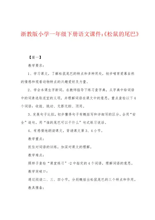 浙教版小学一年级下册语文课件：《松鼠的尾巴》