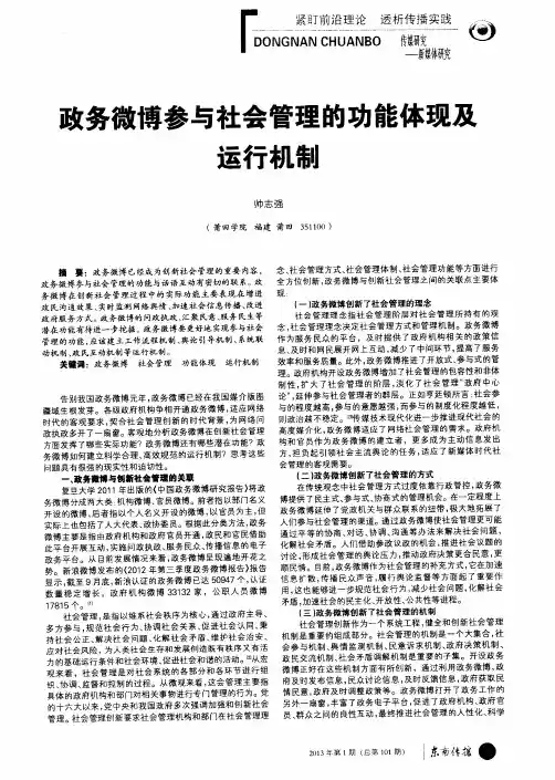 政务微博参与社会管理的功能体现及运行机制