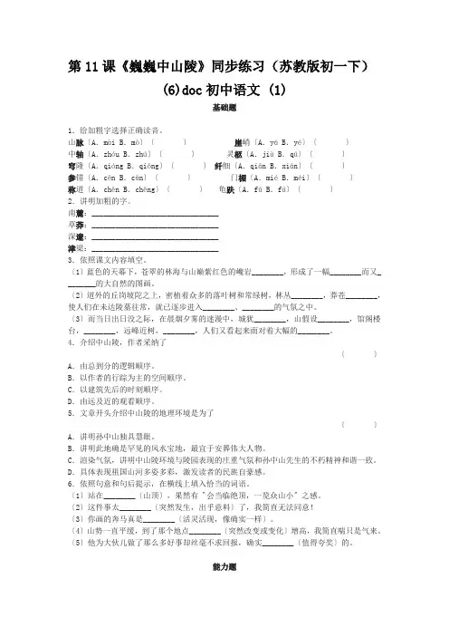 第11课《巍巍中山陵》同步练习(苏教版初一下) (6)doc初中语文 (1)