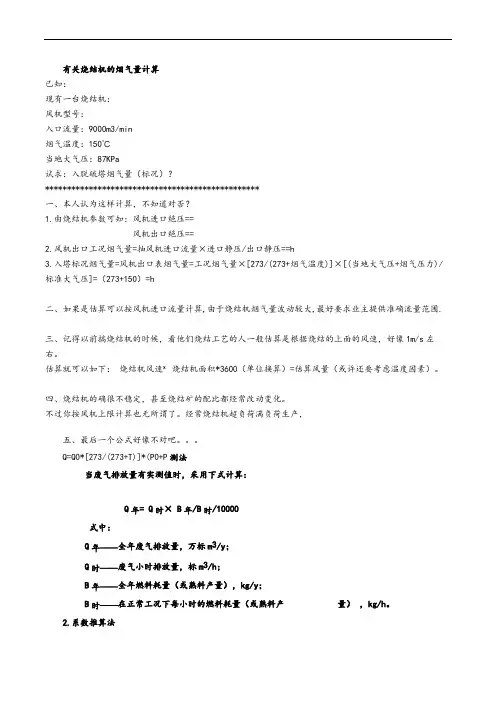 烧结机烟气量如何计算