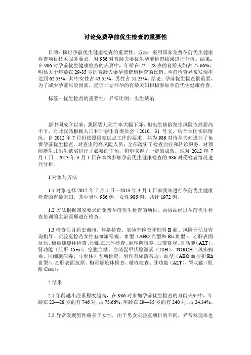讨论免费孕前优生检查的重要性