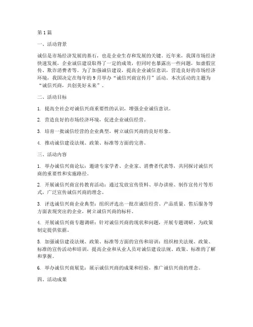 诚信兴商宣传月活动总结(3篇)