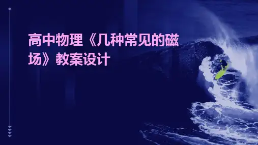 2024高中物理《几种常见的磁场》教案设计