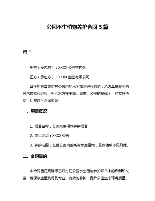 公园水生植物养护合同5篇