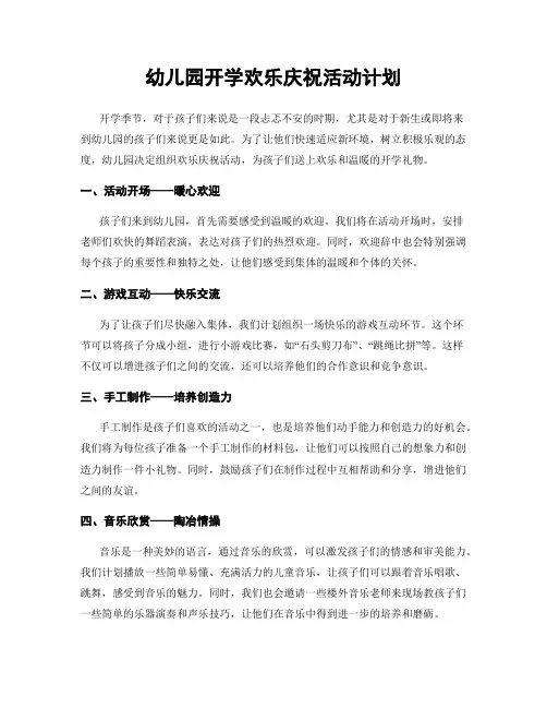 幼儿园开学欢乐庆祝活动计划
