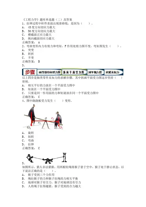 《工程力学》单选题题库(二)及答案(共3套)
