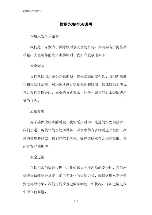 饮用水安全承诺书