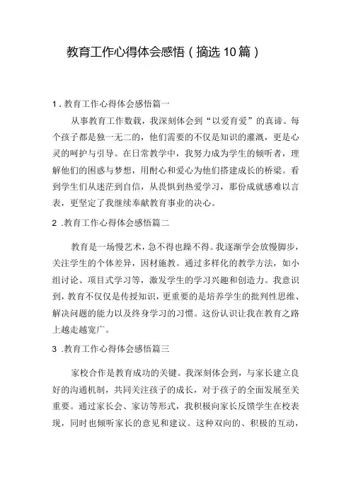 教育工作心得体会感悟(摘选10篇)