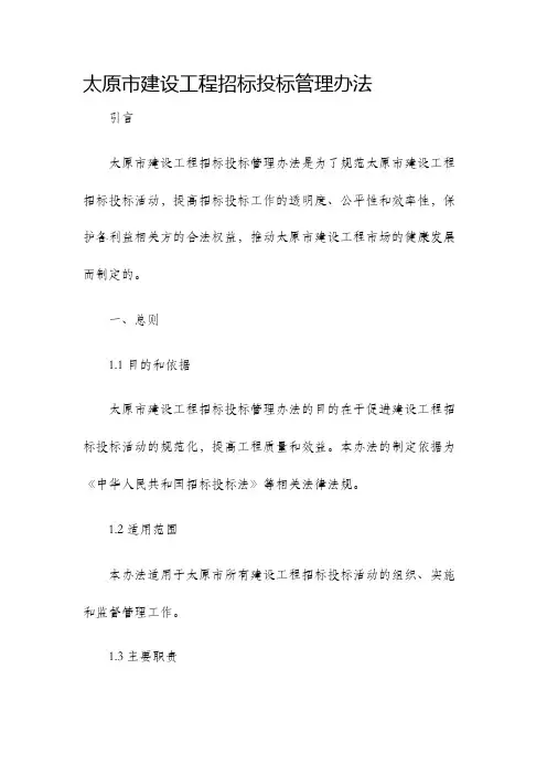 太原市建设工程招标投标管理办法