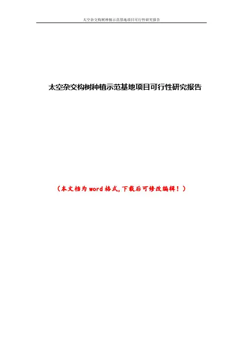 太空杂交构树种植示范基地项目可行性研究报告