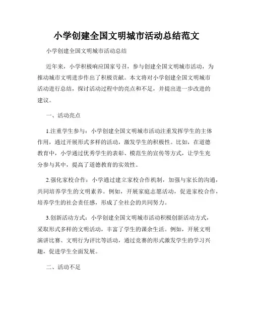 小学创建全国文明城市活动总结范文