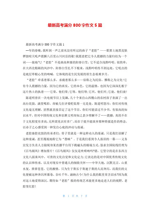 最新高考满分800字作文5篇