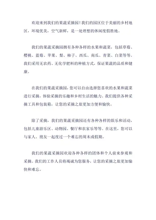 果蔬采摘园简介