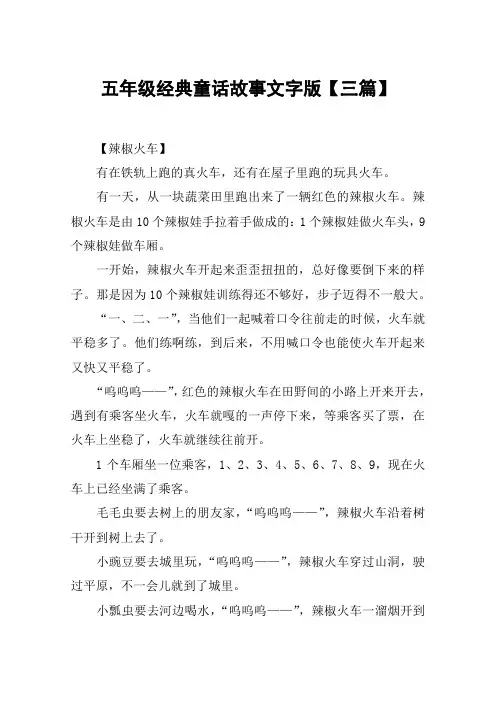 五年级经典童话故事文字版【三篇】