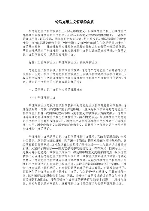 论马克思主义哲学的实质