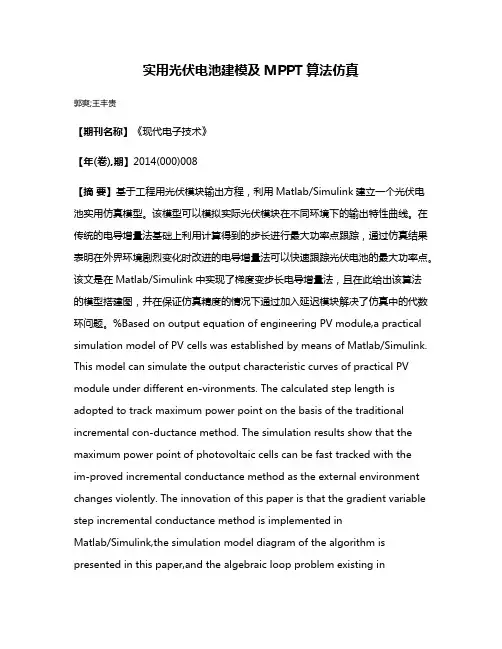 实用光伏电池建模及MPPT算法仿真