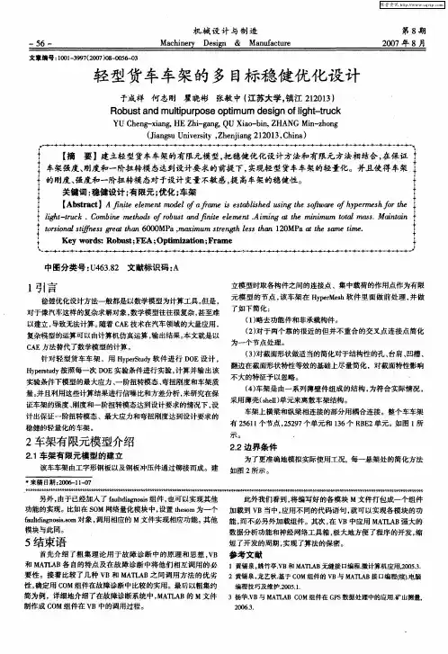 轻型货车车架的多目标稳健优化设计