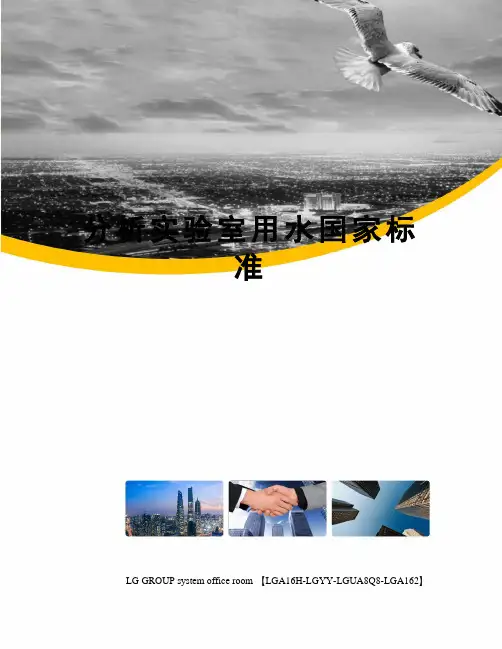 分析实验室用水国家标准