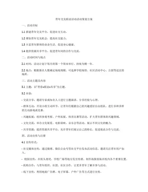 青年交友联谊活动活动策划方案
