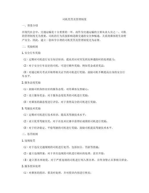 司机奖罚及管理制度