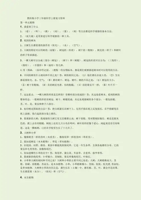 教科版小学三年级科学上册各单元知识点整理完整版
