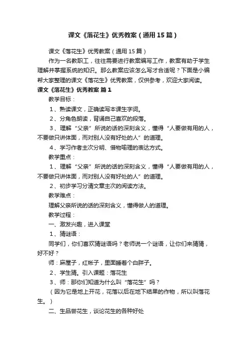 课文《落花生》优秀教案（通用15篇）
