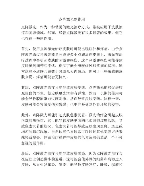 点阵激光副作用