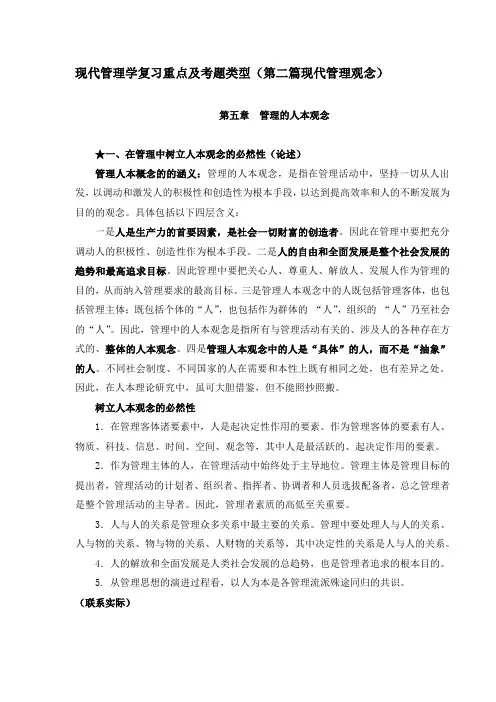 中央党校研究生入学考试现代管理学第二篇现代管理观念复习重点及类型分析