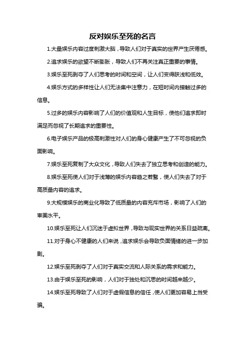 反对娱乐至死的名言