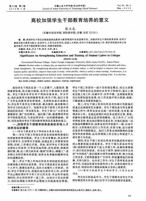 高校加强学生干部教育培养的意义