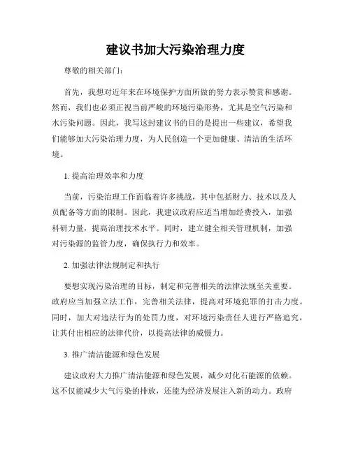 建议书加大污染治理力度
