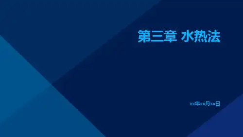 第三章水热法