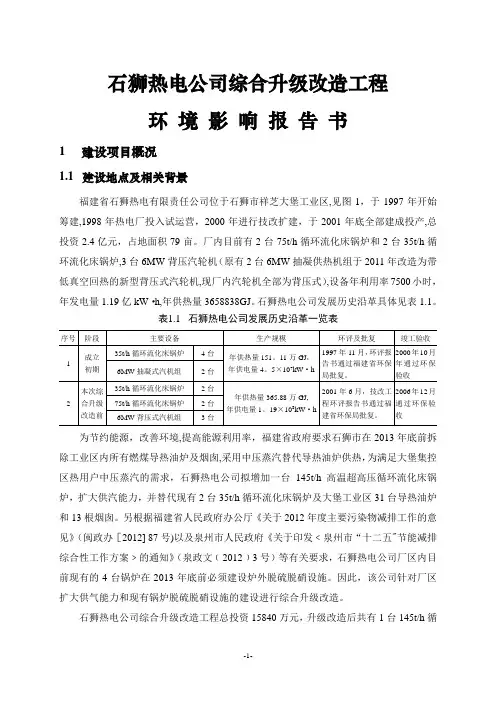 热电公司综合升级改造工程环境影响报告书