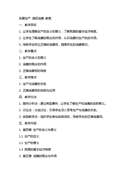 发展生产 满足消费 教案