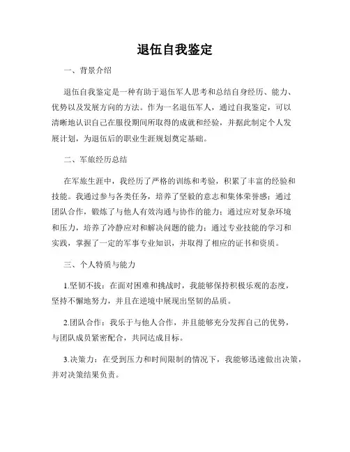 退伍自我鉴定