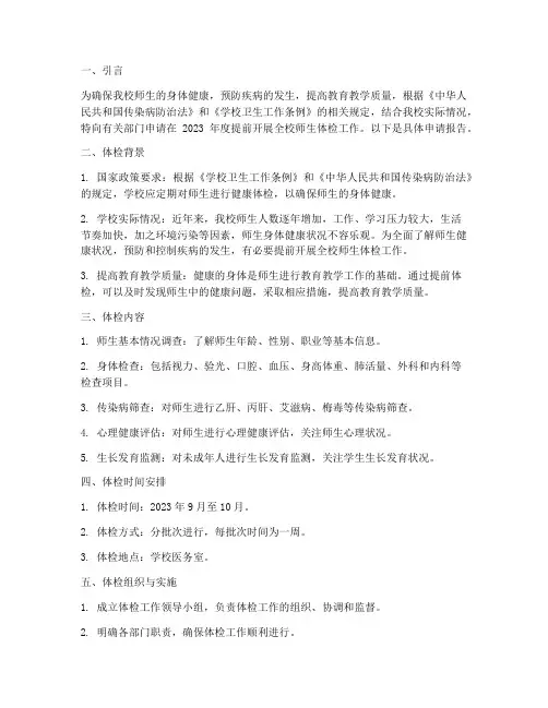 学校提前体检申请报告