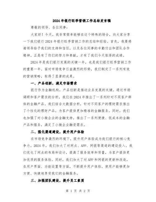 2024年银行旺季营销工作总结发言稿