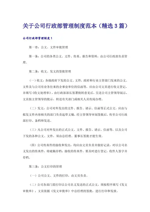 关于公司行政部管理制度范本(精选3篇)