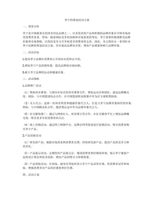 李宁的策划活动方案