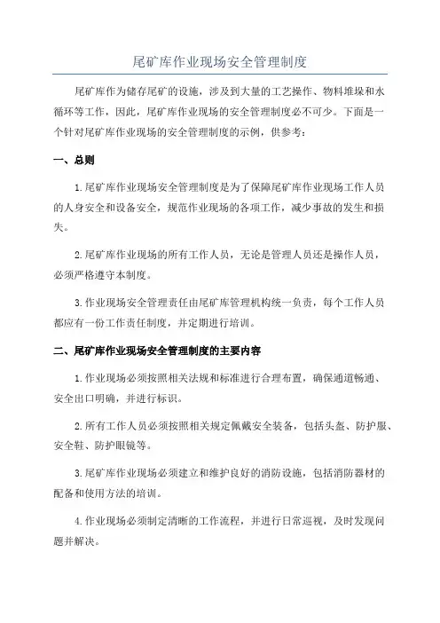 尾矿库作业现场安全管理制度