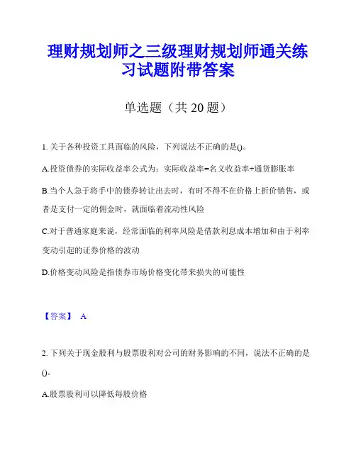 理财规划师之三级理财规划师通关练习试题附带答案