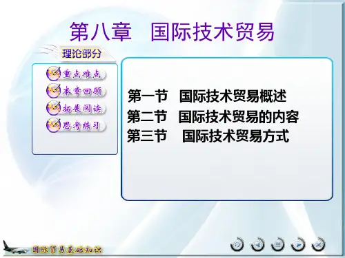 第八章国际技术贸易