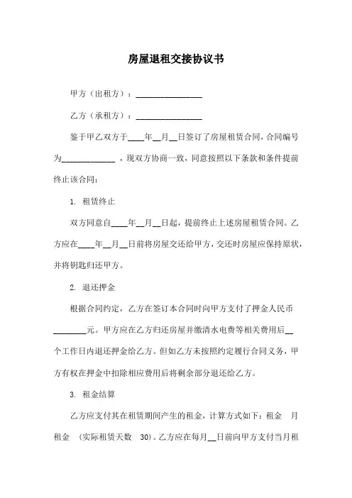 房屋退租交接协议书