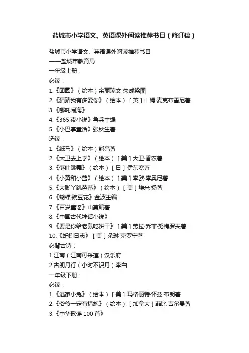盐城市小学语文、英语课外阅读推荐书目（修订稿）