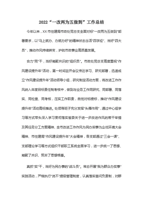2022“一改两为五做到”工作总结