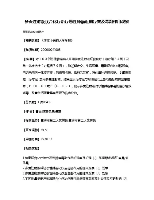 参麦注射液联合化疗治疗恶性肿瘤近期疗效及毒副作用观察