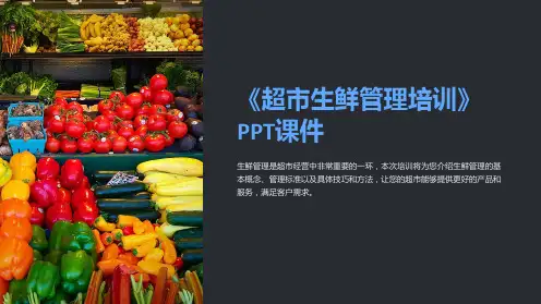 《超市生鲜管理培训》课件