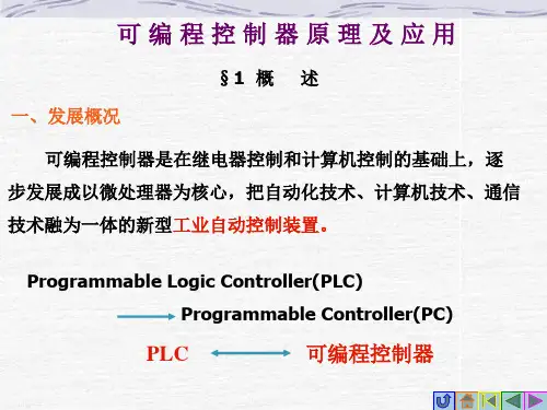 可编程控制器(PLC)原理及应用讲解