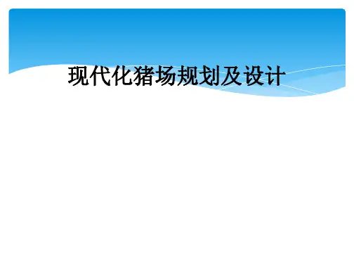 现代化猪场规划及设计