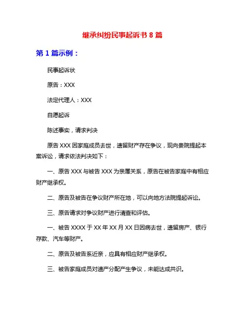 继承纠纷民事起诉书8篇